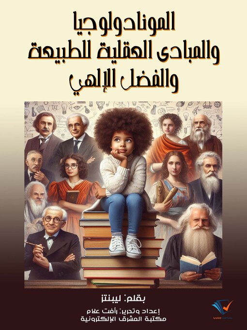 Title details for المونادولوجيا والمبادئ العقلية للطبيعة والفضل الإلهي by ليبنتز - Available